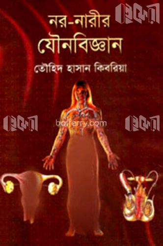 নর-নারীর যৌনবিজ্ঞান