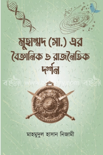 মুহাম্মদ (সা.) এর বৈজ্ঞানিক ও রাজনৈতিক দর্শন