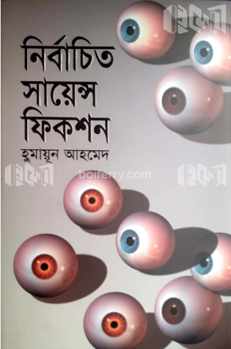 নির্বাচিত সায়েন্স ফিকশন