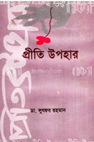 প্রীতি উপহার