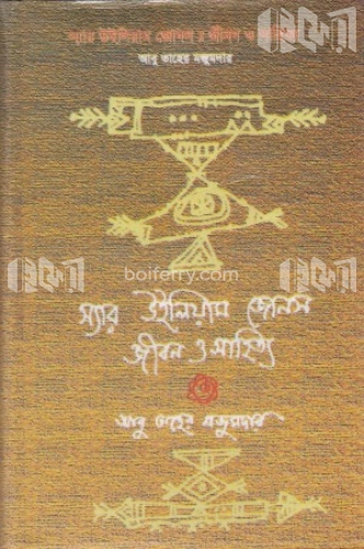 স্যার উইলিয়াম জোন্স : জীবন ও সাহিত্য