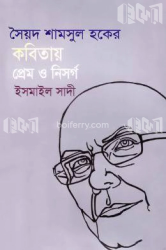 সৈয়দ শামসুল হকের কবিতায় প্রেম ও নিসর্গ