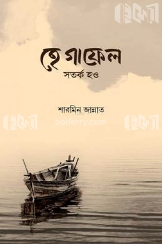 হে গাফেল সতর্ক হও