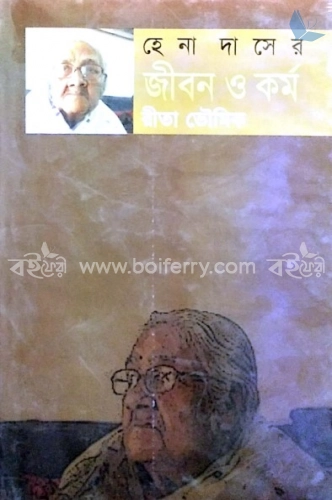 হেনা দাসের জীবন ও কর্ম