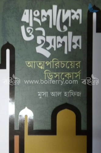 বাংলাদেশ ও ইসলাম আত্মপরিচয়ের ডিসকোর্স