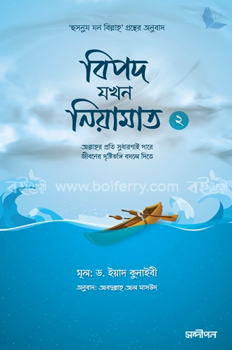 বিপদ যখন নিয়ামাত - ২