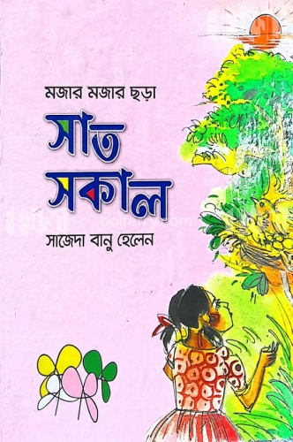 মজার মজার ছড়া সাত সকাল