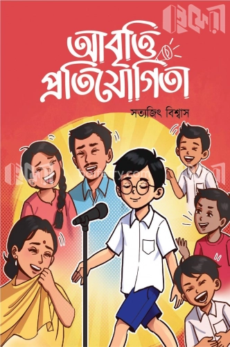 আবৃত্তি প্রতিযোগিতা