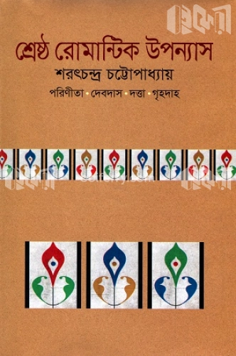 শ্রেষ্ঠ রোমান্টিক উপন্যাস