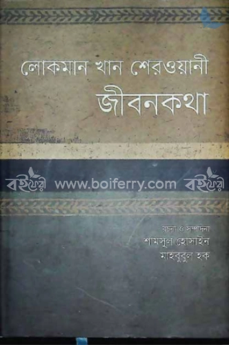 লোকমান খান শেরওয়ানী জীবনকথা