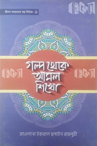 গল্প থেকে আমল শিখো-৯