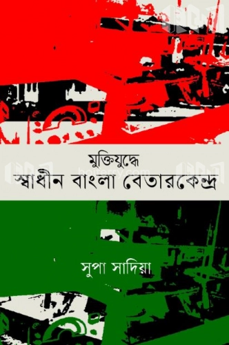 মুক্তিযুদ্ধে স্বাধীনবাংলা বেতারকেন্দ্র