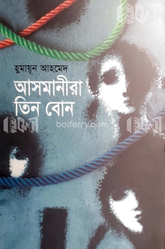 আসমানীরা তিন বোন