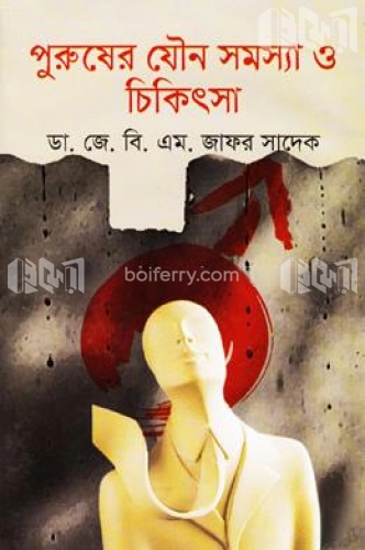 পুরুষের যৌন সমস্যা ও চিকিৎসা