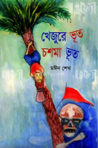 খেজুরে ভূত চশমা ভূত