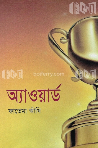 অ্যাওয়ার্ড