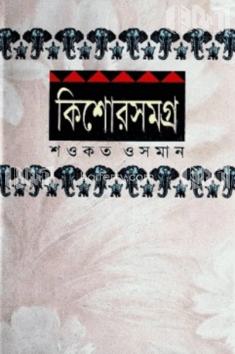 কিশোর সমগ্র-২