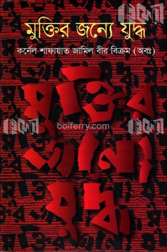 মুক্তির জন্যে যুদ্ধ