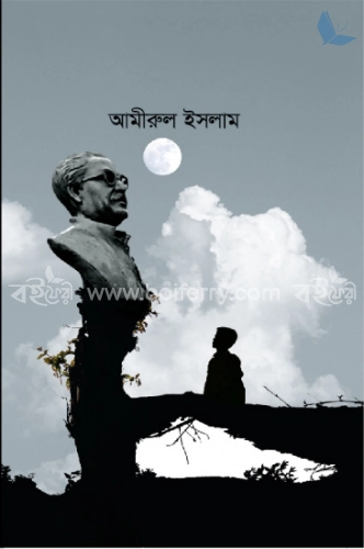 বঙ্গবন্ধুর মৃত্যু নাই