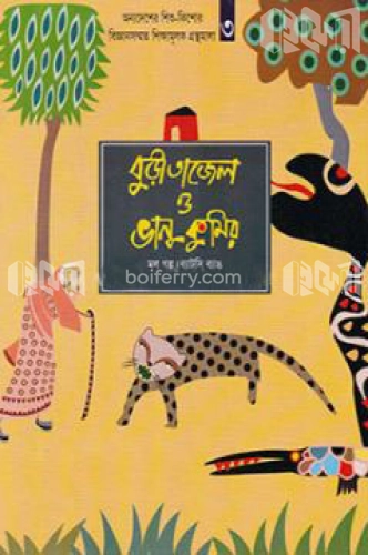 বুড়ী তাজেল ও ভানু কুমির