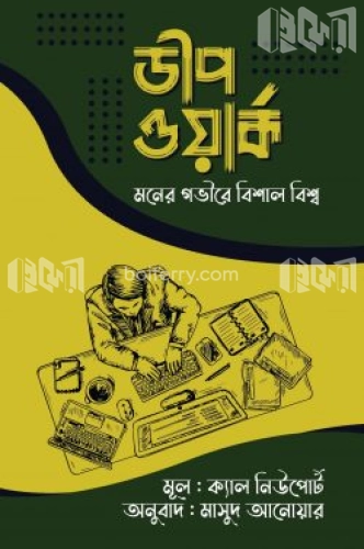 ডীপ ওয়ার্ক