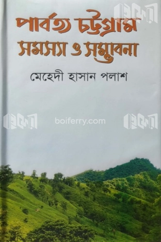 পার্বত্য চট্টগ্রাম সমস্যা ও সম্ভাবনা