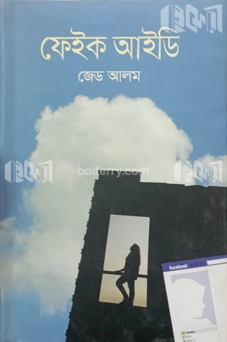 ফেইক আইডি