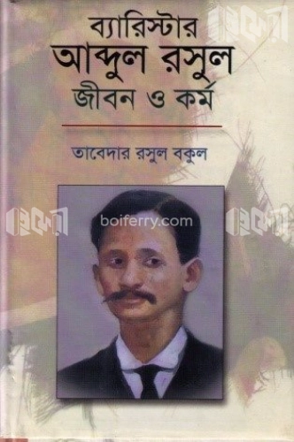 ব্যারিস্টার আব্দুর রসুল: জীবন ও কর্ম