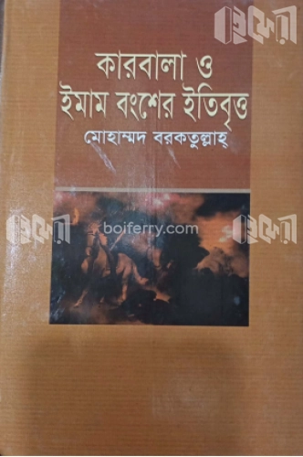 কারবালা ও ইমাম বংশের ইতিবৃত্ত