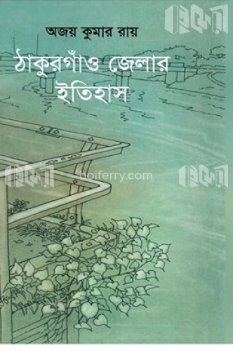 ঠাকুরগাঁও জেলার ইতিহাস