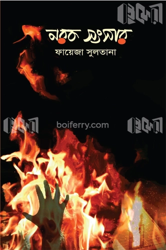 নরক সংসার