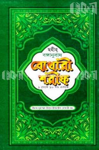 সহীহ্‌ বঙ্গানুবাদ বোখারী শরীফ ১ থেকে ১০ খণ্ড একত্রে (ছোট)