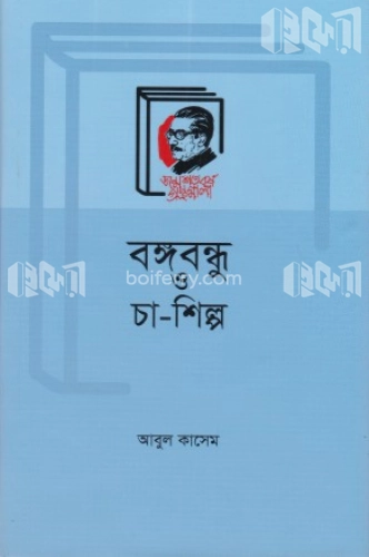 বঙ্গবন্ধু ও চা-শিল্প