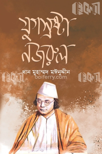 যুগস্রষ্টা নজরুল