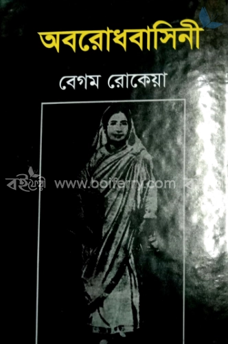 অবরোধবাসিনী