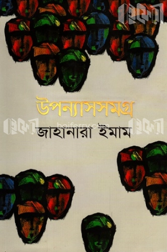 উপন্যাসসমগ্র