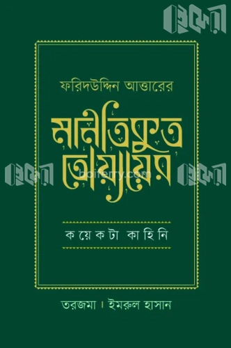 ফরিদউদ্দিন আত্তারের মানতিকুত তোয়ায়ের কয়েকটা কাহিনি