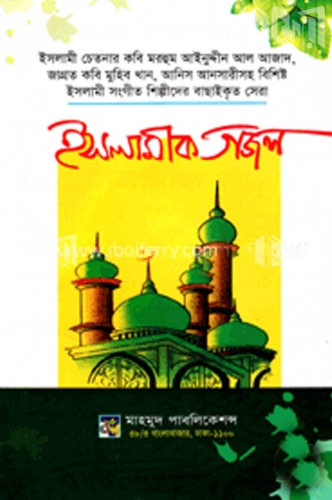 ইসলামীক গজল