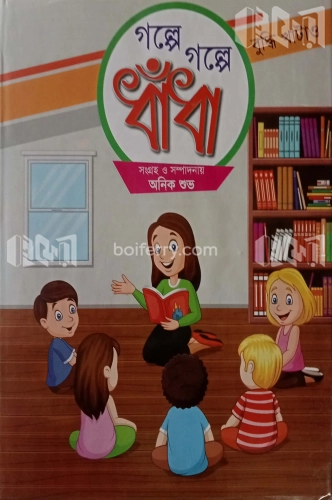 গল্পে গল্পে ধাঁধা