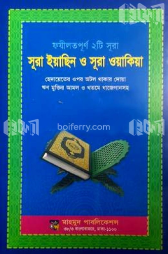 ফযীলত পূর্ণ ২টি সূরা, সূরা ইয়াসিন ও সূরা ওয়াকিয়া