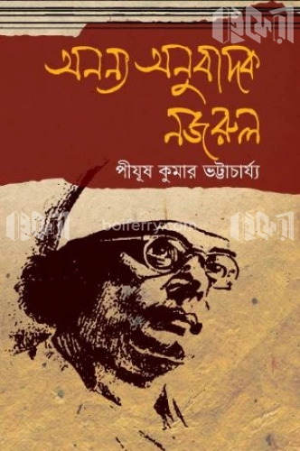 অনন্য অনুবাদক নজরুল