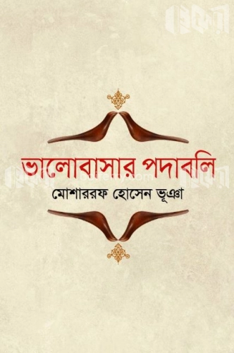 ভালোবাসার পদাবলি