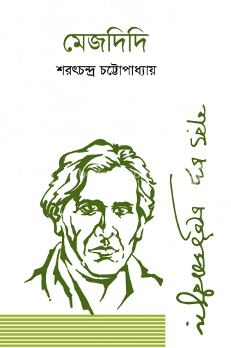 মেজদিদি