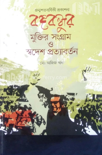 বঙ্গবন্ধুর মুক্তির সংগ্রাম ও স্বদেশ প্রত্যাবর্তন