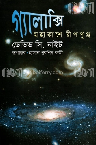 গ্যালাক্সি: মহাকাশে দ্বীপপুঞ্জ