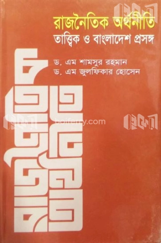 রাজনৈতিক অর্থনীতি : তাত্ত্বিক ও বাংলাদেশ প্রসঙ্গ