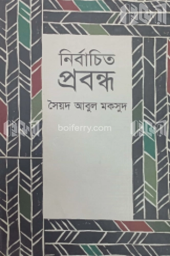 নির্বাচিত প্রবন্ধ