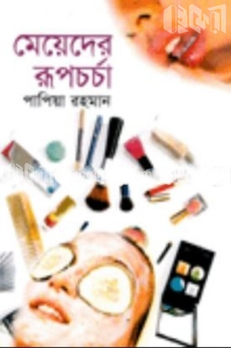 মেয়েদের রূপচর্চা