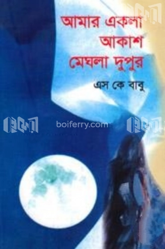 আমার একলা আকাশ মেঘলা দুপুর