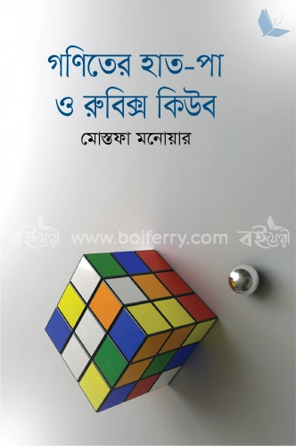 গণিতের হাত-পা ও রুবিক্স কিউব